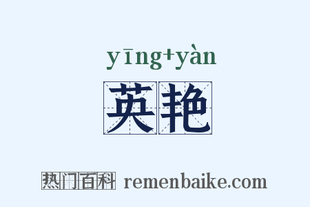 英艳是什么意思的图片